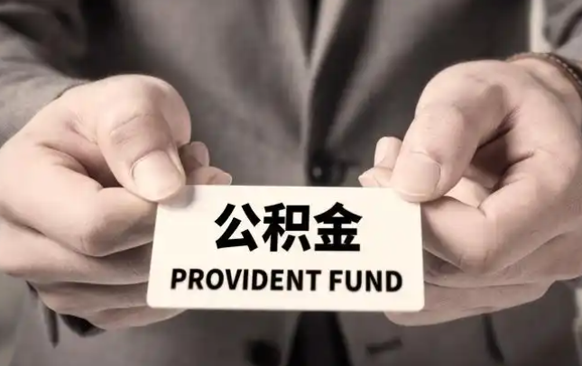 合肥购房公积金提取代办