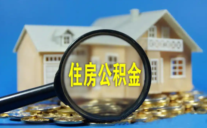 合肥公积金销户提取代办