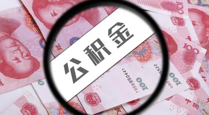 合肥退休公积金提取代办
