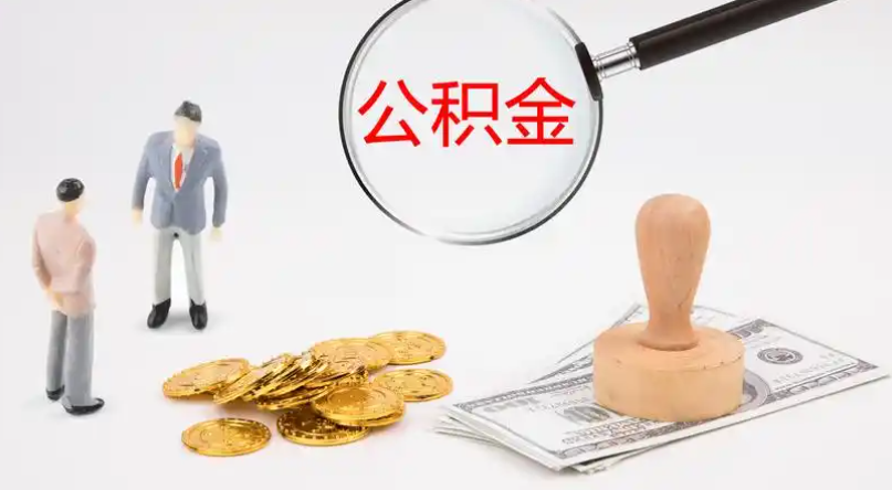 合肥市管公积金提取代办