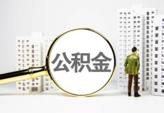 合肥国管公积金提取案例