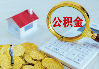 合肥市管公积金提取案例