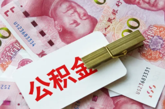 合肥在职公积金提取案例