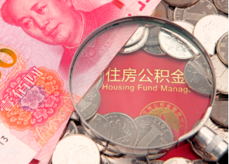 合肥离职公积金提取案例