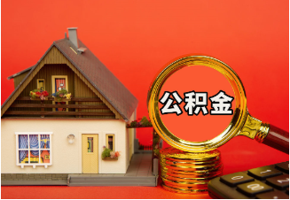 合肥购房公积金提取案例